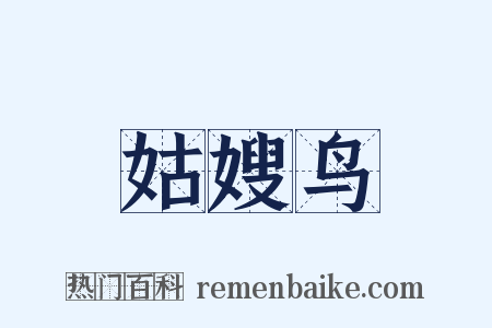 姑嫂鸟是什么意思的图片